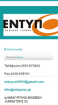 Mobile Screenshot of entyposi.gr